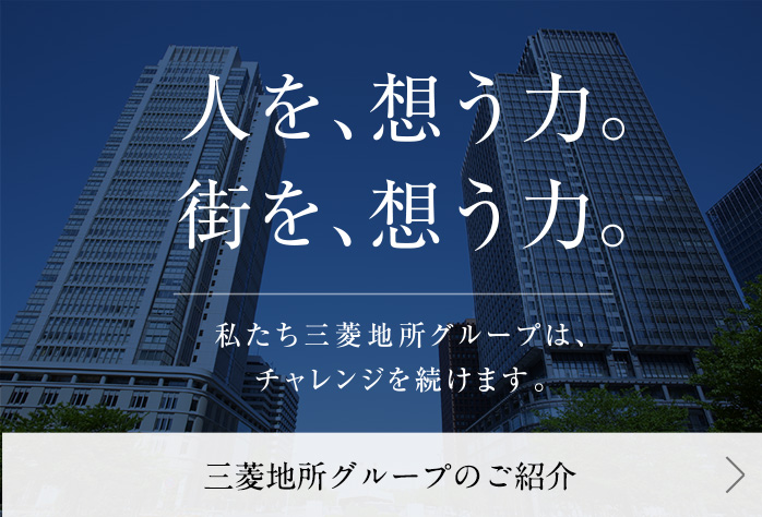 三菱地所グループ