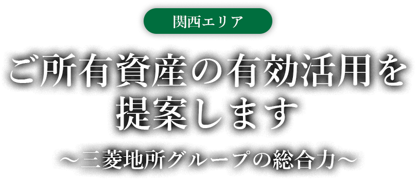 関西エリア ご所有資産の有効活用を提案します～三菱地所グループの総合力～