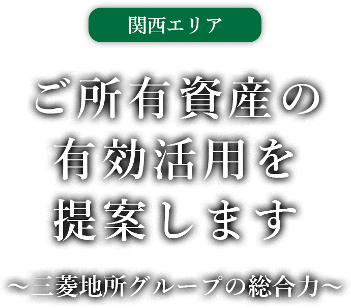 関西エリア ご所有資産の有効活用を提案します～三菱地所グループの総合力～