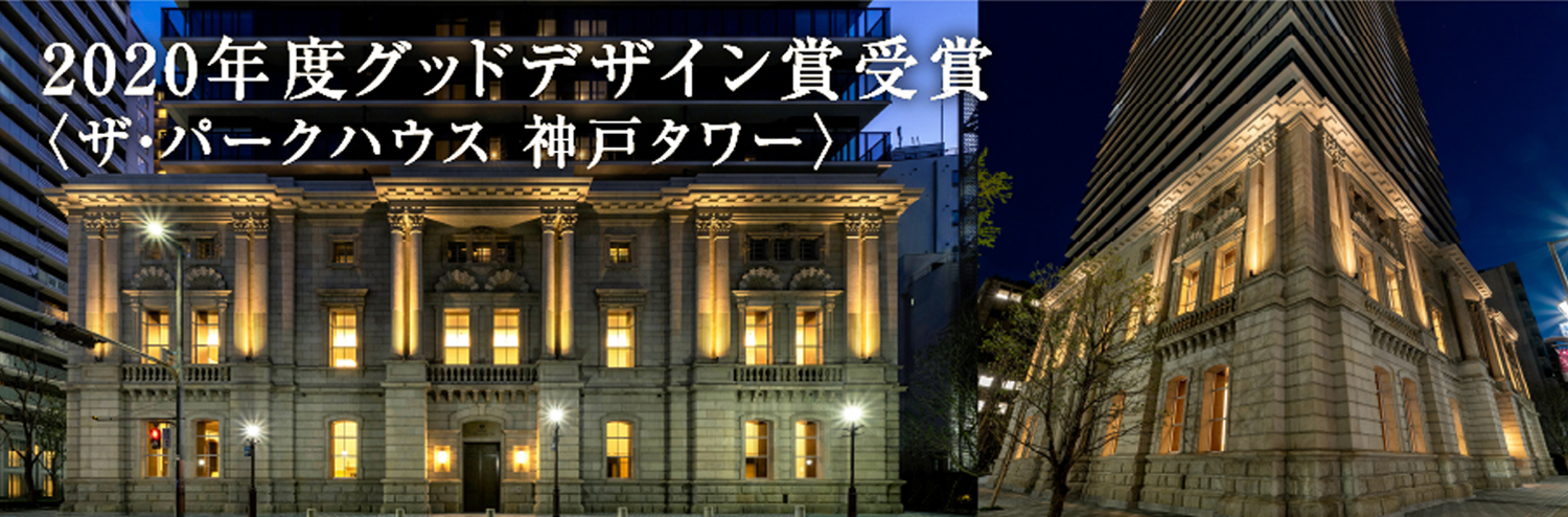 「ザ・パークハウス 神戸タワー」2020年度グッドデザイン賞受賞