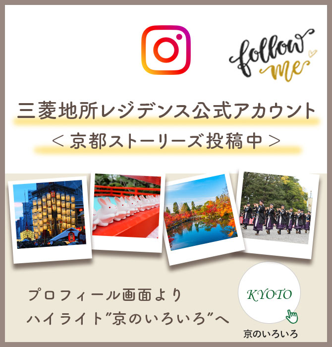 三菱地所レジデンス公式アカウント＜京都ストーリーす毎月投稿中＞