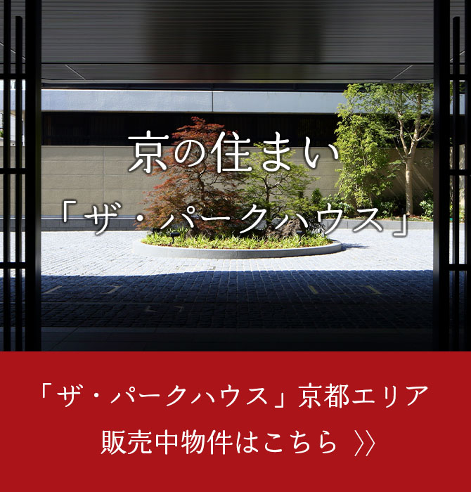 京都の暮らしを享受できる住まい