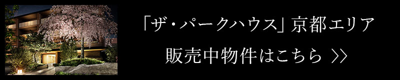 「ザ・パークハウス」京都エリア 販売中物件はこちら