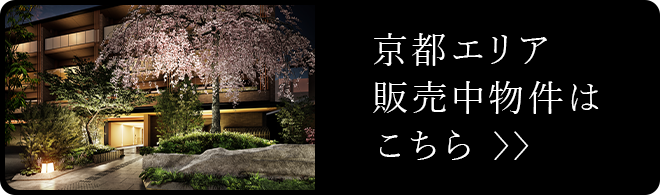 「ザ・パークハウス」京都エリア 販売中物件はこちら