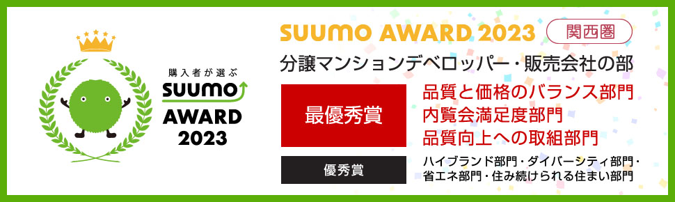 SUUMO AWARD 2023関西圏