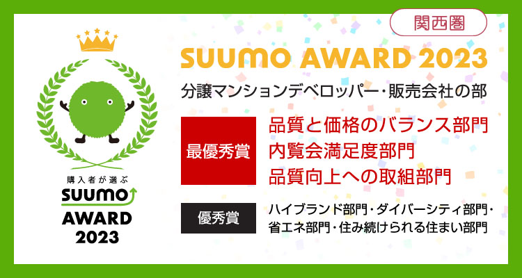 SUUMO AWARD 2023関西圏