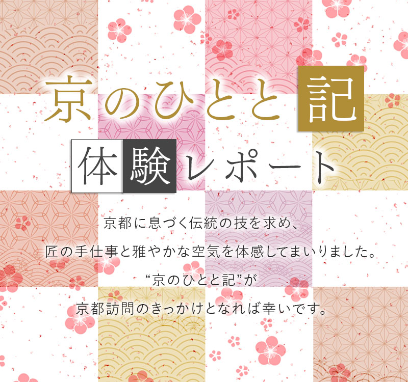 京のひとと記 体験レポート