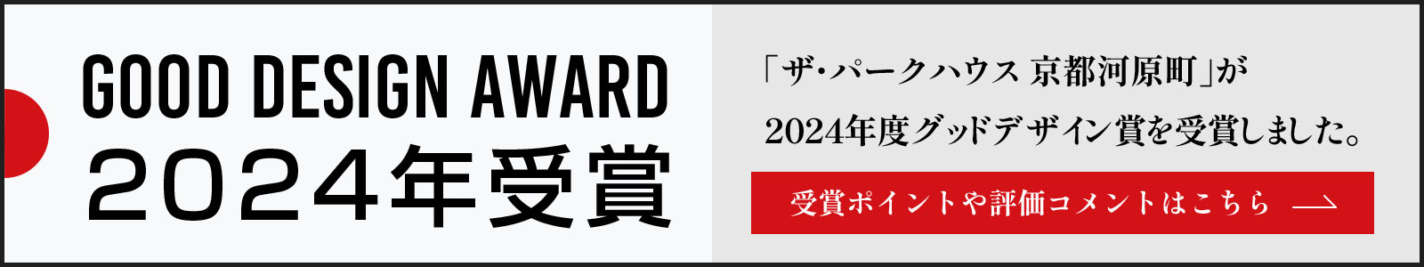 GOOD DESIGN AWARD 2024年度受賞