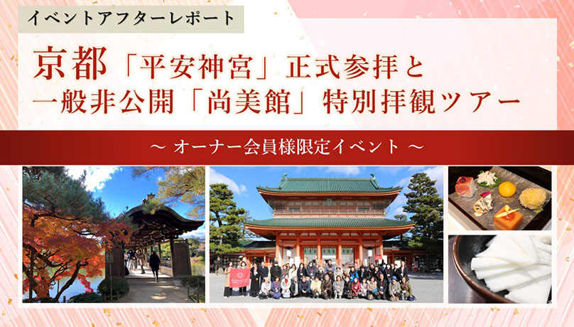 イベントアフターレポート 京都「平安神宮」正式参拝と一般非公開「尚美館」特別拝観ツアー