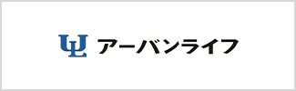 アーバンライフ