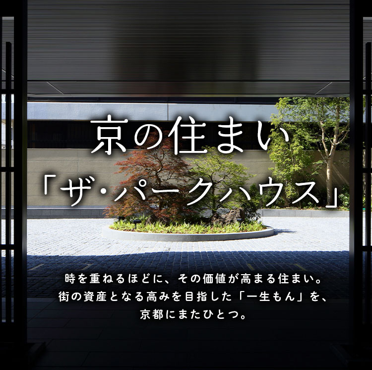 京の住まい「ザ・パークハウス」