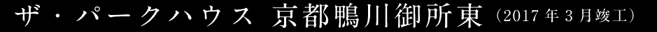 ザ・パークハウス 京都鴨川御所東（2017年3月施工）