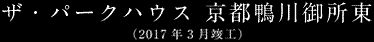 ザ・パークハウス 京都鴨川御所東（2017年3月施工）
