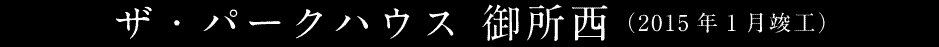ザ・パークハウス 御所西（2015年1月竣工）