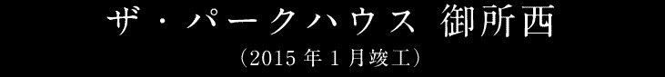ザ・パークハウス 御所西（2015年1月竣工）