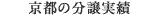 京都の分譲物件