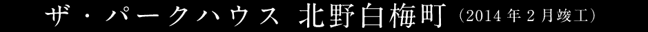 ザ・パークハウス 北野白梅町（2014年2月竣工）