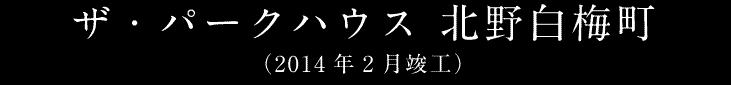 ザ・パークハウス 北野白梅町（2014年2月竣工）
