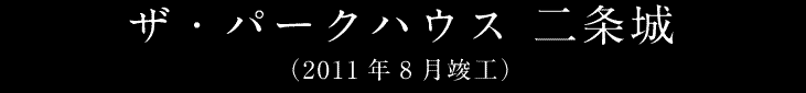 ザ・パークハウス 二条城（2011年8月竣工）