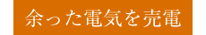 余った電気を売電