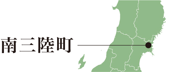 南三陸町