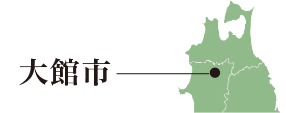 大館市