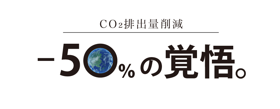 CO₂排出量削減-50%の覚悟