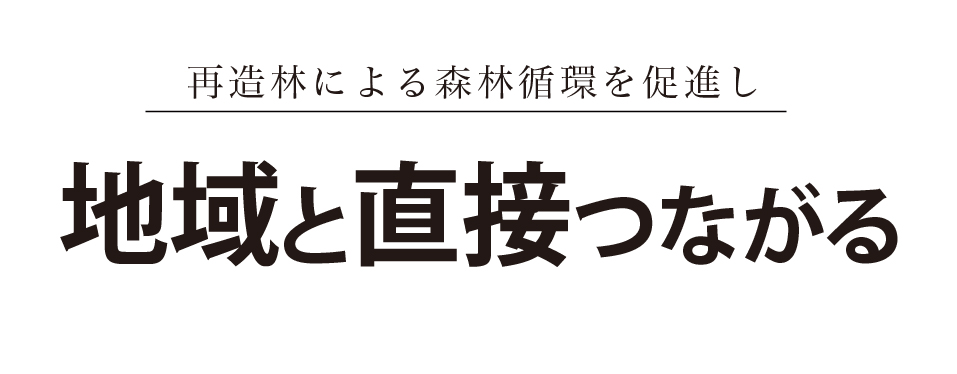 再造林による森林循環を促進し地域と直接つながる