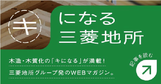 三菱地所グループでの木材活用の取り組み WOOD INNOVATION