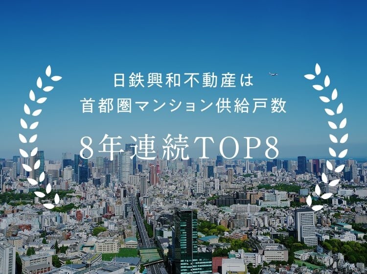 日鉄興和不動産は首都圏マンション供給戸数8年連続TOP8