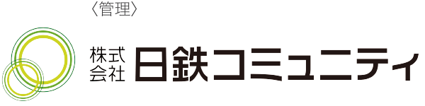 ＜管理＞日鉄コミュニティ