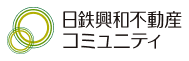 日鉄興和不動産コミュニティ