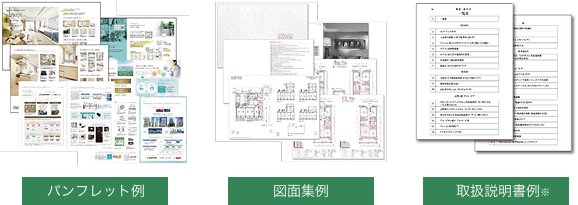 パンフレット例／図面集例／取扱説明書※