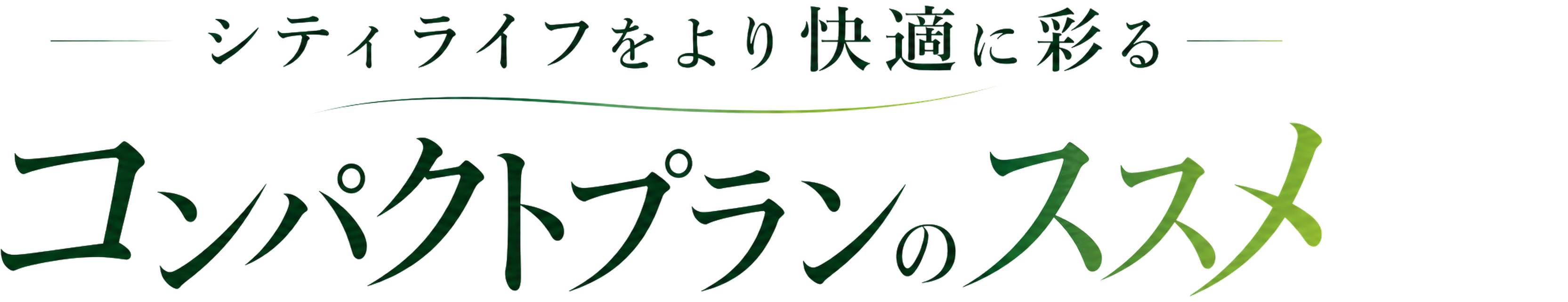 シティライフをより快適に彩る コンパクトプランのススメ