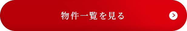 物件一覧を見る