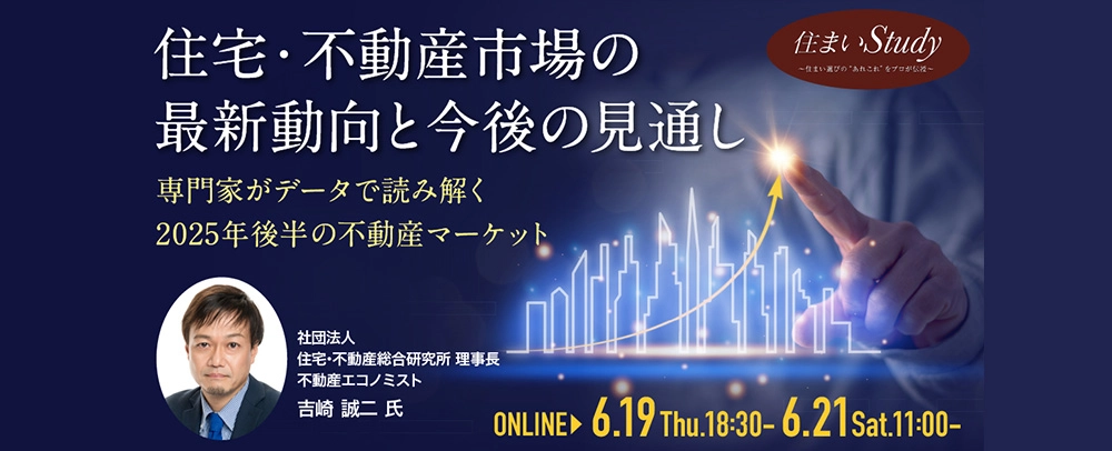 会員限定セミナー 住宅・不動産市場の最新動向と今後の見通し～専門家がデータで読み解く2025年後半の不動産マーケット～