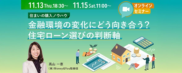 住まいの購入ノウハウ 金融環境の変化にどう向き合う？住宅ローン選びの判断軸