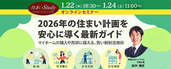2026年の住まい計画を安心に導く最新ガイド～マイホームの購入や売却に備える、賢い税制活用術～