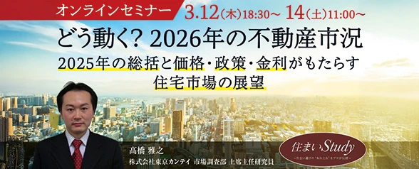 どう動く？2026年の不動産市況～2025年の総括と価格・政策・金利がもたらす住宅市場の展望～