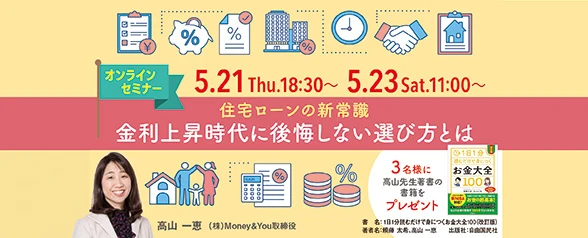住まいの購入ノウハウ　住宅ローンの新常識　金利上昇時代に後悔しない選び方とは