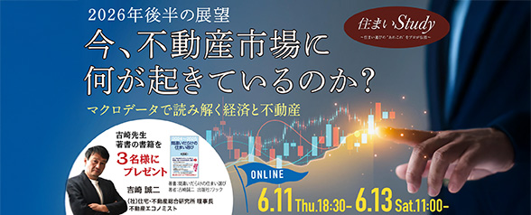 2026年後半の展望「今、不動産市場に何が起きているのか？」 マクロデータで読み解く経済と不動産
