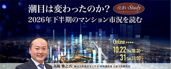 潮目は変わったのか？ 2026年下半期のマンション市況を読む