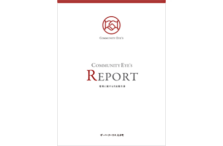 見やすく分かりやすい月次管理事務報告書 「コミュニティアイズ レポート」