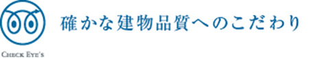確かな建物品質へのこだわり