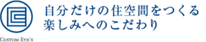 自分だけの住空間をつくる楽しみへのこだわり