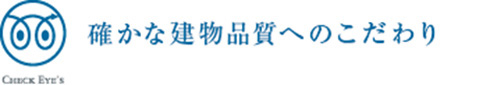 確かな建物品質へのこだわり