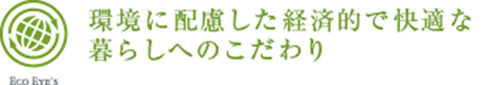 環境に配慮した経済的で快適な暮らしへのこだわり