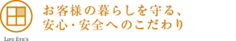 お客様の暮らしを守る、安心・安全へのこだわり