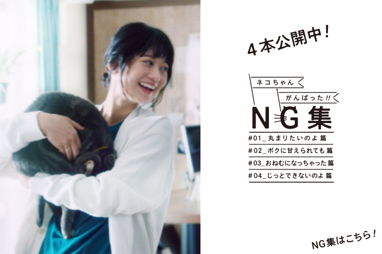 メイキングNG集