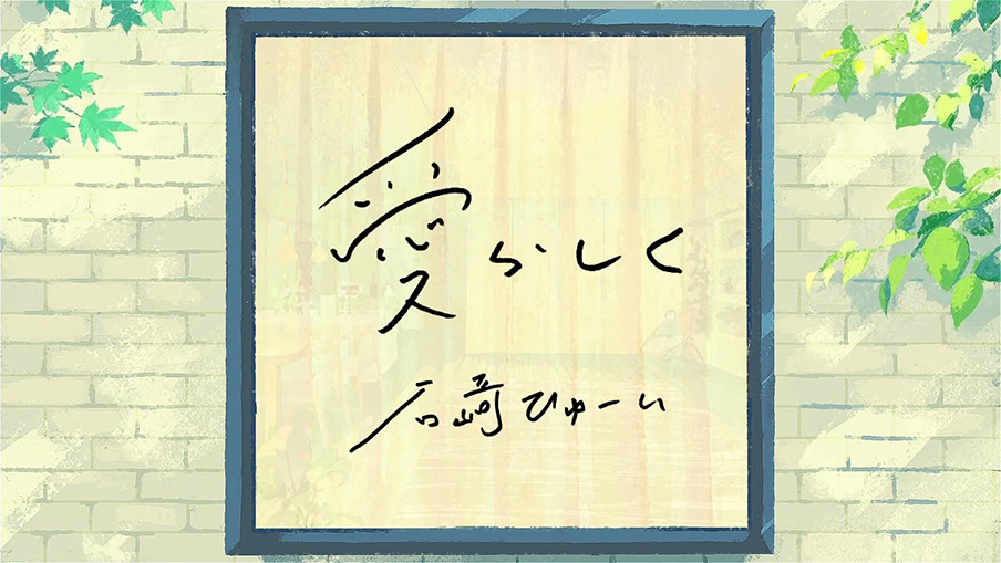 ザ・パークハウス×石崎ひゅーい『愛らしく』